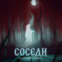 Екатерина Дмитриевна Пронина. Соседи