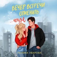 . Вечер встречи отменить нельзя