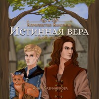 Анна Казинникова. Истинная вера. Том 2