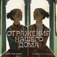 Диба Заргарпур. Отражения нашего дома