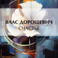 . Счастье