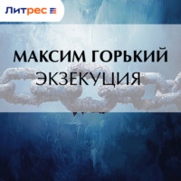 . Экзекуция