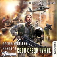 Александр Афанасьев. Свой среди чужих