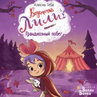 Алисия Теба. Грандиозный побег