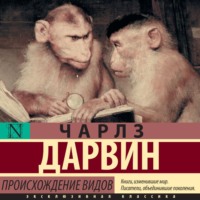 Чарлз Дарвин. Происхождение видов