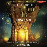 Дениз Линн. Аудиомедитации Священного леса