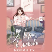 Морин Гу. Я верю в любовь