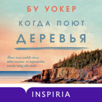 Бу Уокер. Когда поют деревья