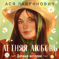 Ася Лавринович. Летняя любовь. Дачные истории от Аси Лавринович