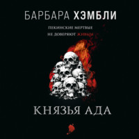 Барбара Хэмбли. Князья Ада