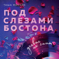 Таша Мисник. Под слезами Бостона. Дьявол не спит