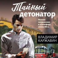 Владимир Каржавин. Тайный детонатор