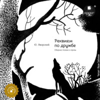 Юрий Яворский. Реквием по дружбе. Сборник поэзии