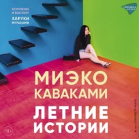 Миэко Каваками. Летние истории