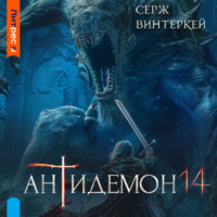 Серж Винтеркей. Антидемон. Книга 14
