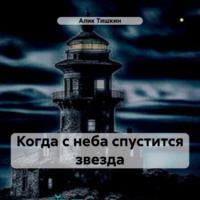 Алик Йорикович Тишкин. Когда с неба спустится звезда