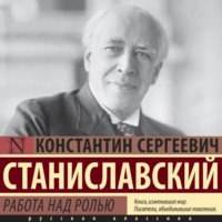 . Работа над ролью