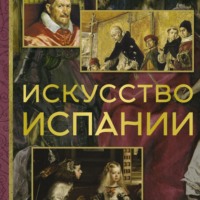 Алексей Николаев. Искусство Испании