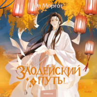 Эл Моргот. Злодейский путь!.. Том 3