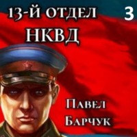 . 13-й отдел НКВД. Книга 3