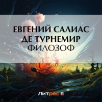 Евгений Салиас де Турнемир. Филозоф