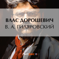Влас Дорошевич. В. А. Гиляровский