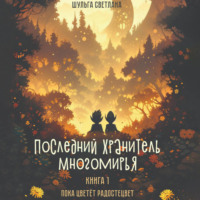 Светлана Шульга. Последний Хранитель Многомирья. Книга первая. Пока цветёт радостецвет