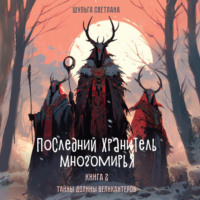 Светлана Шульга. Последний Хранитель Многомирья. Книга вторая. Тайны Долины великантеров