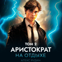 . Аристократ на отдыхе. Том 2