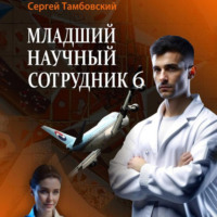 Сергей Тамбовский. Младший научный сотрудник – 6
