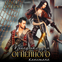 Алиса Князева. Попаданка для огненного капитана