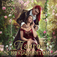 Любовь Чаро. Танго с некромантом. Первая часть