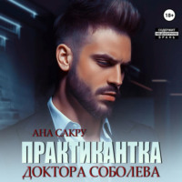 . Практикантка доктора Соболева