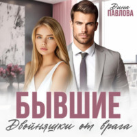. Бывшие. Двойняшки от врага