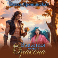 . Влажная мечта дракона