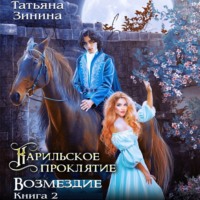 Татьяна Зинина. Карильское проклятие. Возмездие