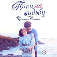 Татьяна Зинина. Пари на судьбу