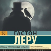 Гастон Леру. Человек, вернувшийся издалека