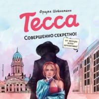 . Тесса. Совершенно секретно!