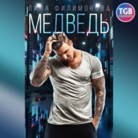 Лина Филимонова. Медведь
