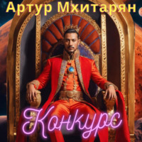 . Конкурс