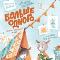 Мария Шаталова. Больше одного. Очень дружная семья