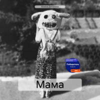 Алина Дягилева. Мама