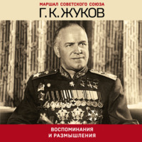 Г. К. Жуков. Воспоминания и размышления