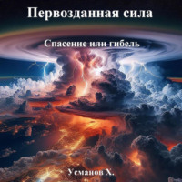 Хайдарали Усманов. Первозданная сила. Спасение или гибель