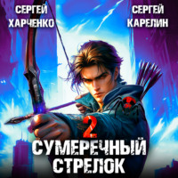 . Сумеречный стрелок 2