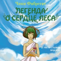 . Легенда о сердце леса