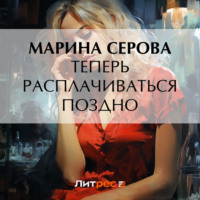 Марина Серова. Теперь расплачиваться поздно
