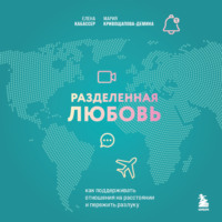 Мария Кривощапова-Демина. Разделенная любовь. Как поддерживать отношения на расстоянии и пережить разлуку