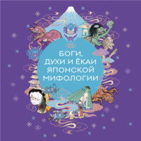 Елена Яворская-Милешкина. Боги, духи и ёкаи японской мифологии